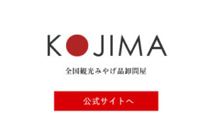 株式会社 コジマ 小田原市 お土産品卸問屋